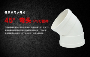 PVC 45°彎頭