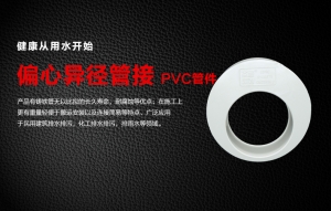 PVC偏心異徑管接